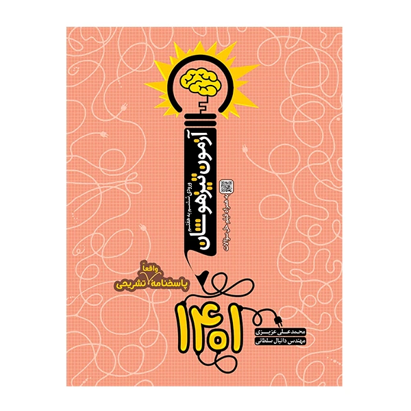 کتاب آزمون تیزهوشان 1401 ورودی ششم به هفتم اثر محمدعلی عزیزی انتشارات نارنجی