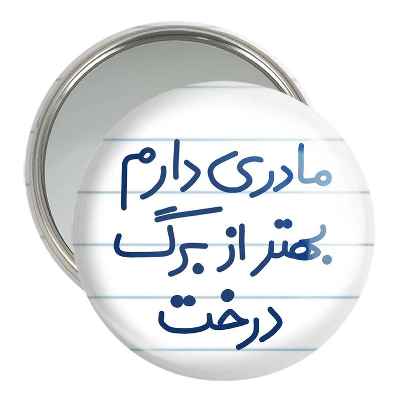 آینه جیبی خندالو مدل مادری دارم بهتر از برگ درخت  کد 5611