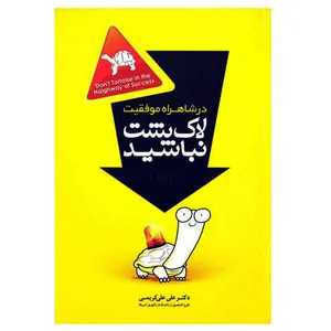 کتاب لاک پشت نباشید ( در شاهراه موفقیت) اثر علی علی کریمی انتشارات اعتلای وطن
