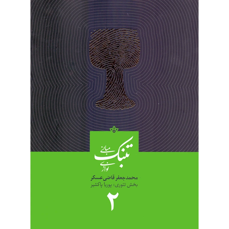 کتاب مبانی تنبک نوازی اثر محمدجعفر قاضی عسکر انتشارات ارشدان جلد 2