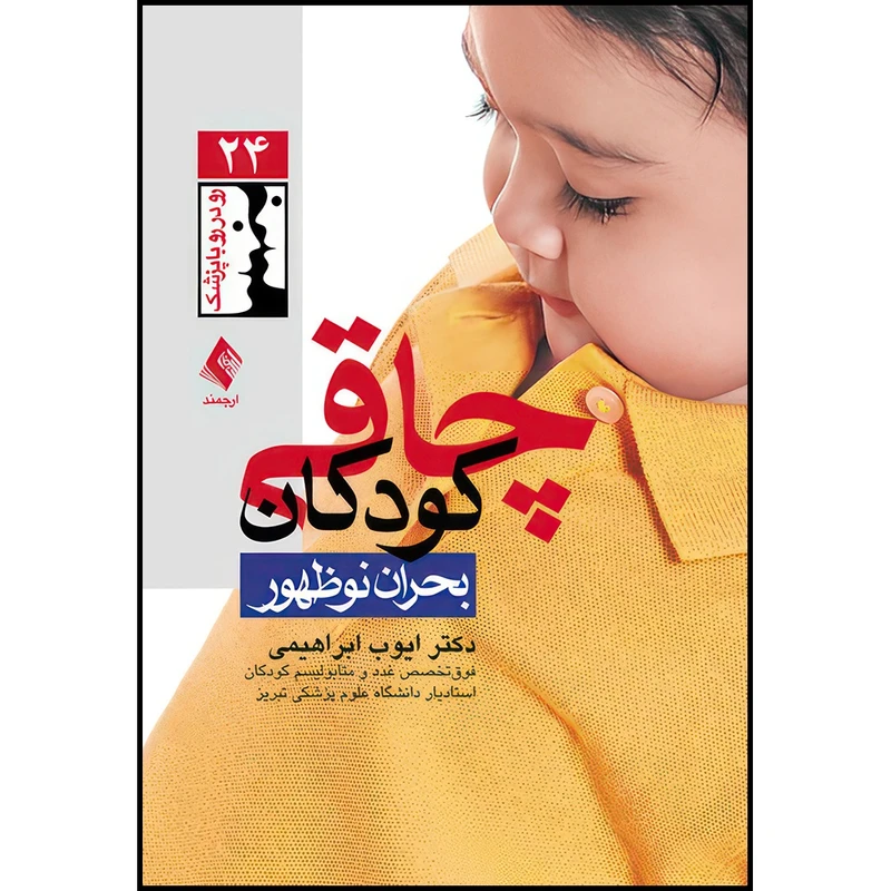 کتاب چاقی کودکان، بحران نوظهور اثر دکتر ایوب ابراهیمی انتشارات ارجمند