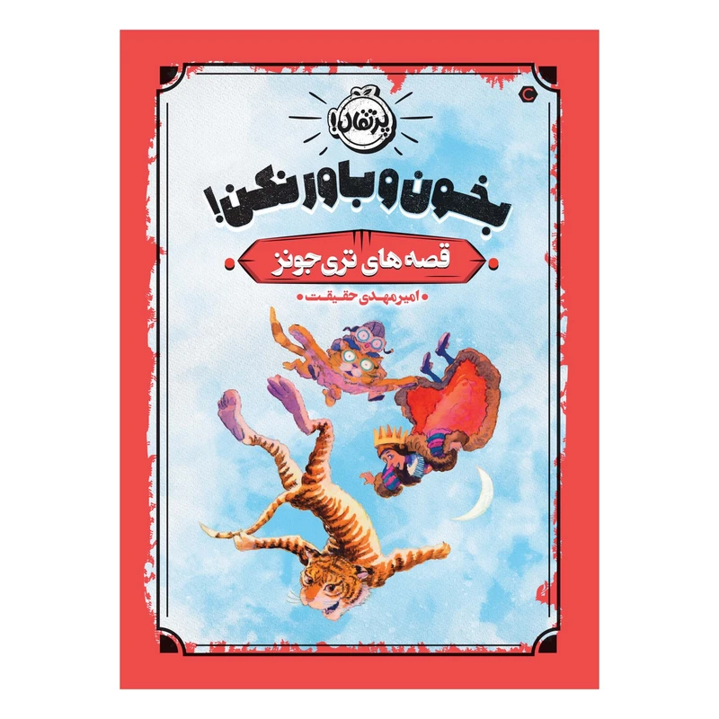 کتاب قصه‌های تری جونز 1 : بخون و باور نکن! اثر تری جونز انتشارات پرتقال