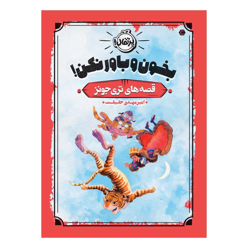 کتاب قصه‌های تری جونز 1 : بخون و باور نکن! اثر تری جونز انتشارات پرتقال