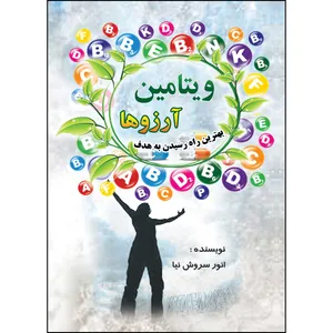 کتاب ویتامین آرزوها اثر انور سروش‌نیا انتشارات ارسطو