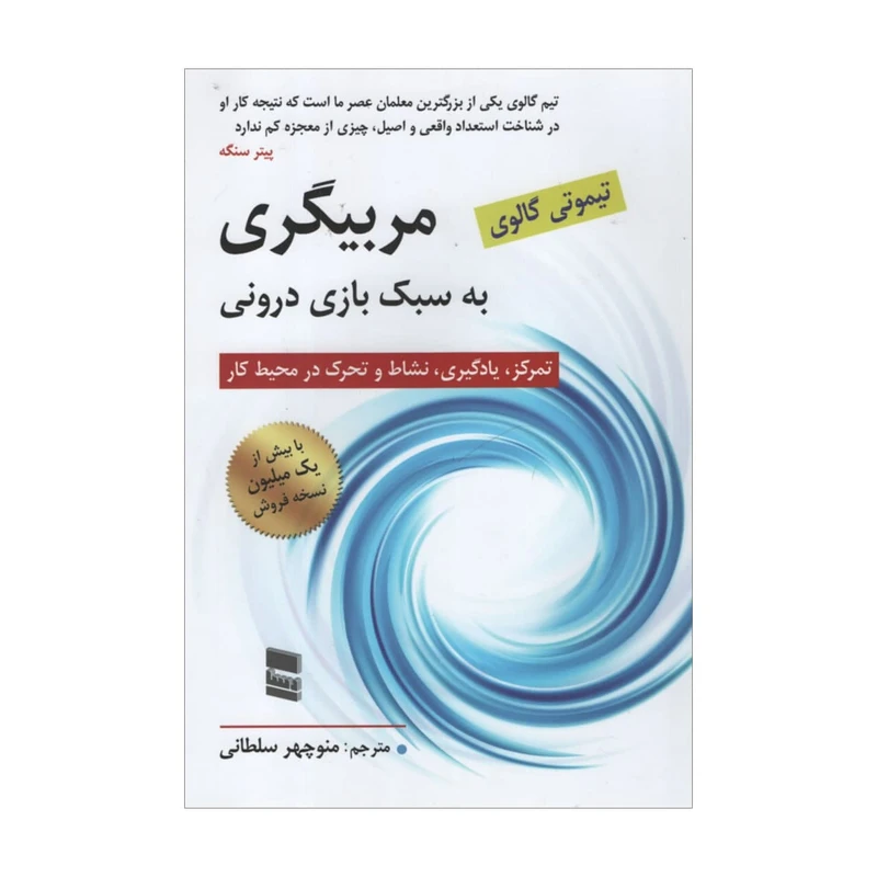 کتاب مربیگری به سبک بازی درونی اثر تیموتی گالوی انتشارات رسا