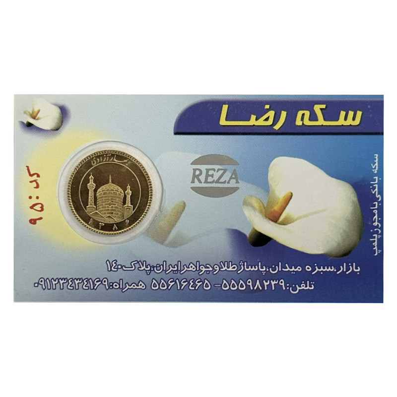 نیم سکه طلا بهار ازادی- سکه رضا