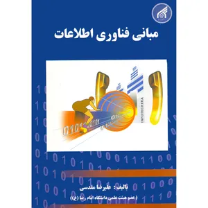 کتاب مبانی فناوری اطلاعات اثر علیرضا مقدسی انتشارات مولف