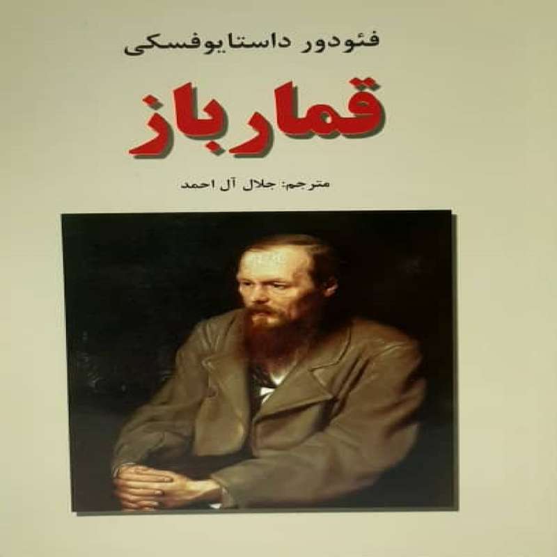 کتاب قمار باز اثر فئودور داستایوفسکی نشر بهشت گمشده