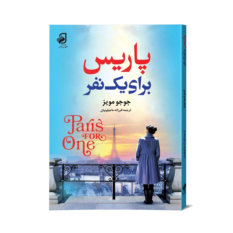 کتاب پاریس برای یک نفر اثر جوجو مویز نشر فانوس دانش