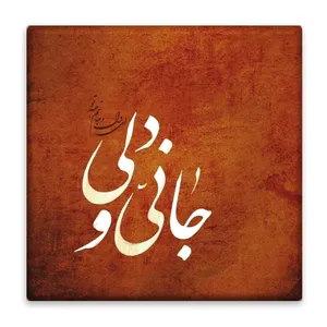 زیر لیوانی  مدل شعر کد    4652103_3258