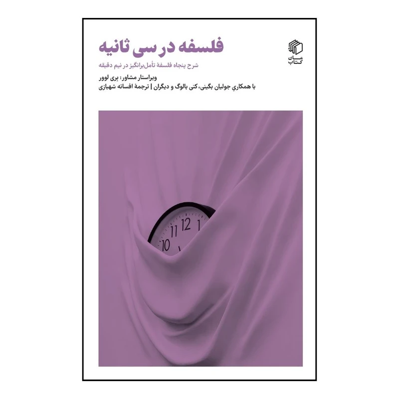 کتاب فلسفه در سی ثانیه اثرجمعی از نویسندگان انتشارات مان کتاب
