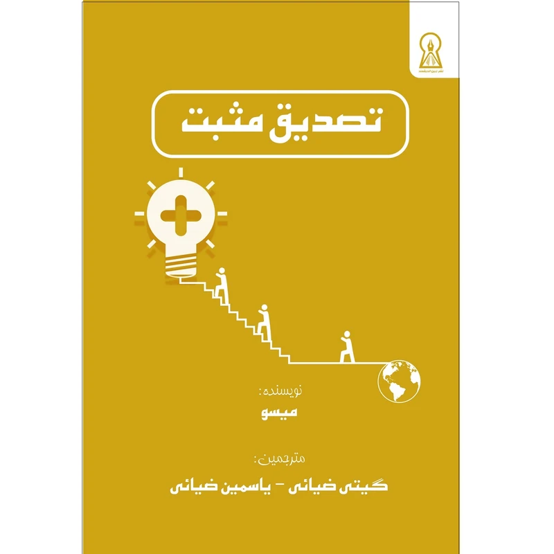 کتاب تصدیق مثبت اثر میسو نشر زرین اندیشمند
