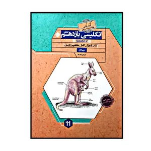 کتاب زبان انگلیسی پایه ی یازدهم کانگرو گذرنامه برای کلیه رشته ها اثر مریم قانع انتشارات مبتکران