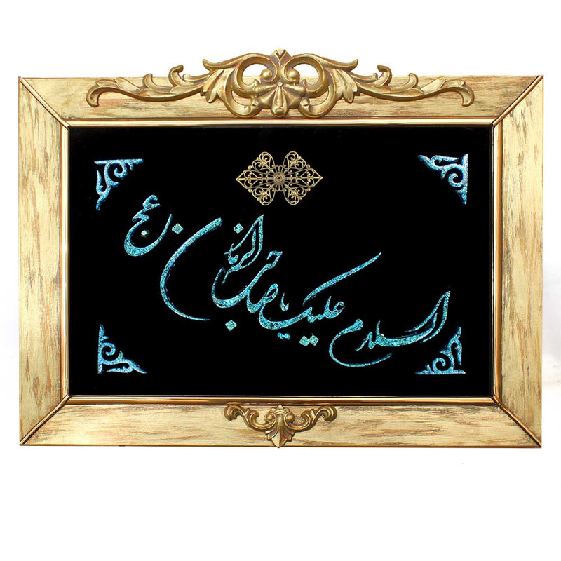 تابلو فیروزه کوبی طرح یا مهدی کد 39-51