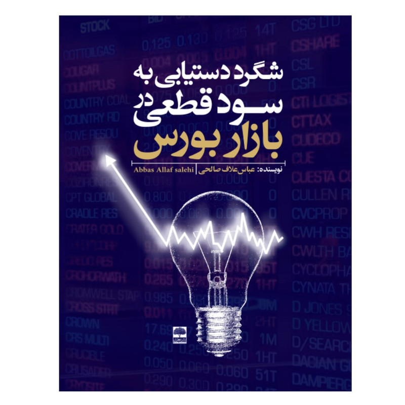 کتاب شگرد دستیابی به سود قطعی در بازار بورس اثر عباس علاف صالحی انتشارات عطران