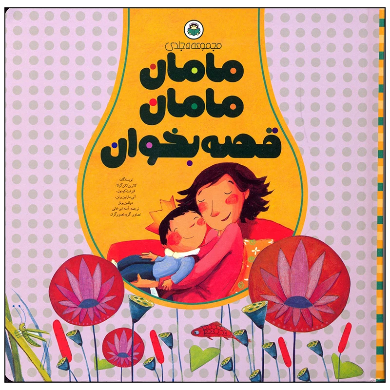 کتاب مامان مامان قصه بخوان مجموعه 5 جلدی اثر کاترین کالن گولا انتشارات نوشته