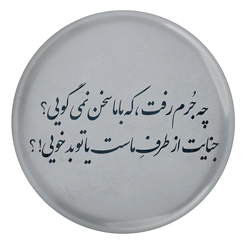مگنت مدل شعر سعدی و چه جرم رفت که با ما سخن نمیگویی جنایت از طرف ماست یا تو بدخویی S12179