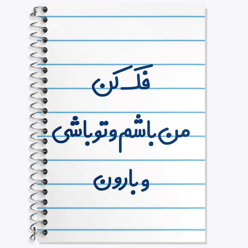 دفتر زبان 50 برگ خندالو مدل سه خط طرح فک کن من باشم و تو باشی و بارون کد 6683