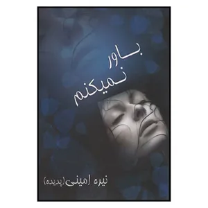 کتاب باور نمی کنم اثر نیره امینی نشر علم