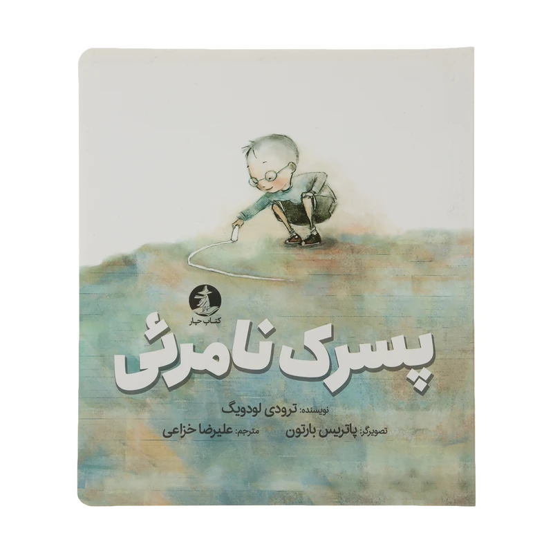 کتاب پسرک نامرئی اثر ترودی لودویگ نشر میلکان 