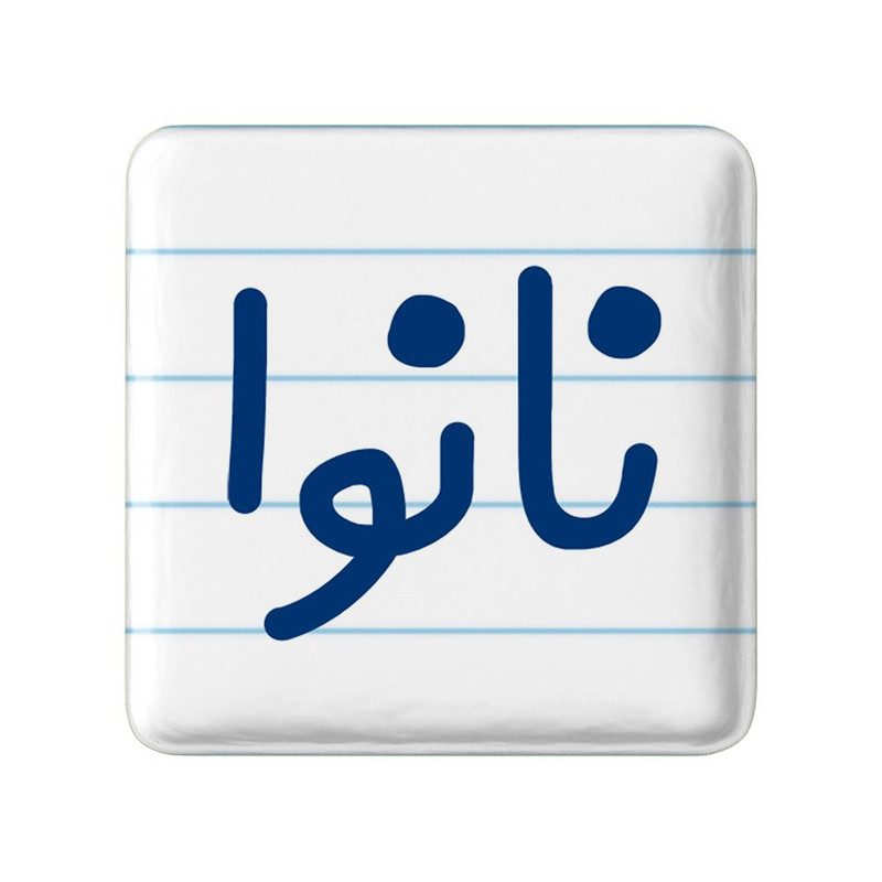 مگنت خندالو مدل نانوا کد 8204
