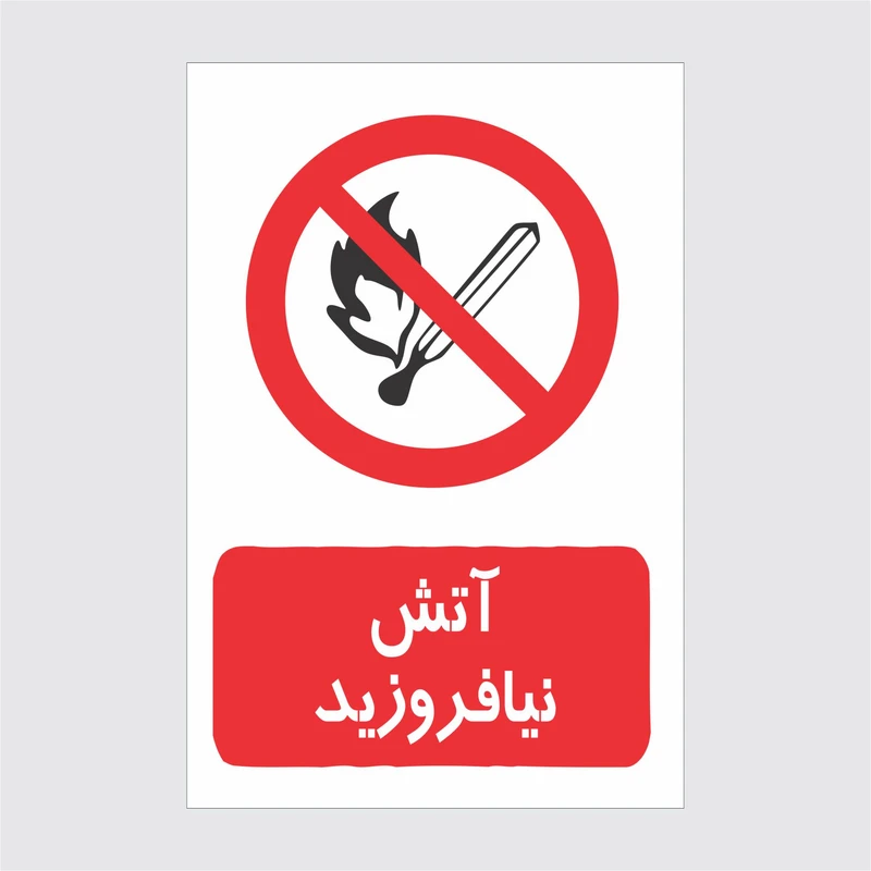 برچسب ایمنی طرح آتش نیفروزید
