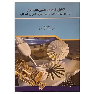کتاب تکامل فناوری ماشین های ابزار از دوران باستان تا پیدایش کنترل عددی اثر محمد جواد ناطق انتشارات تربیت مدرس