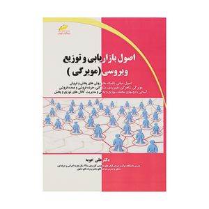 کتاب اصول بازاریابی و توزیع ویروسی (مویرگی) اثر دکتر علی خویه انتشارات دیباگران تهران