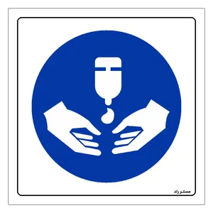 برچسب ایمنی مستر راد طرح دستهای خود را ضدعفونی نمائید مدل HSE-OSHA-098