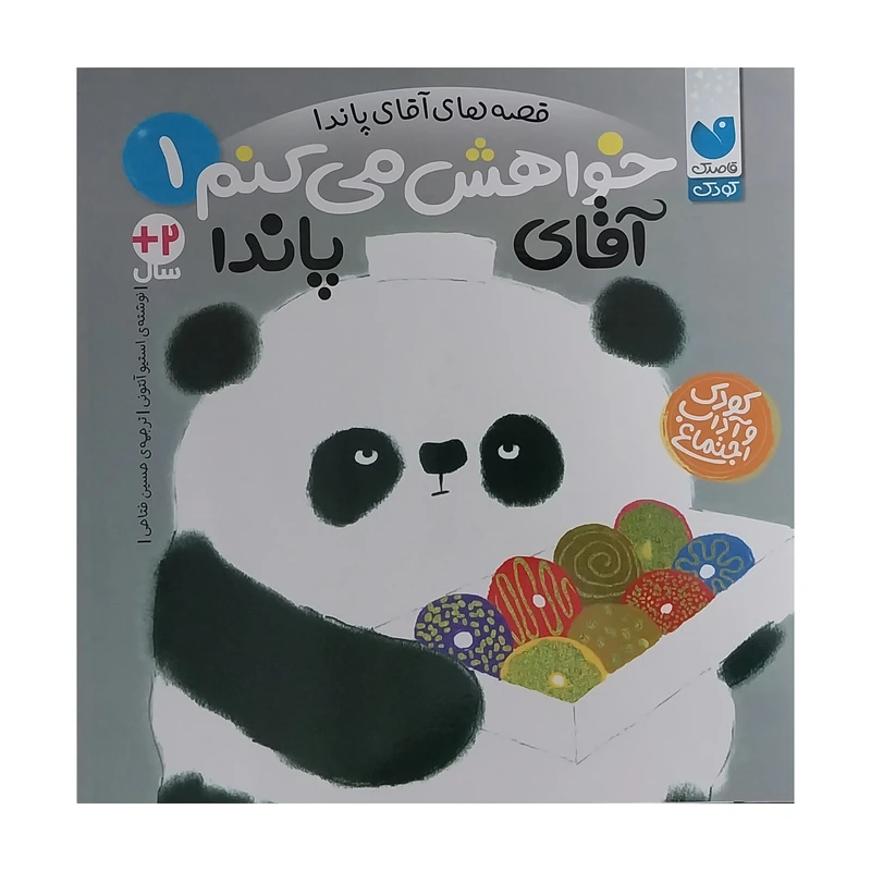 کتاب قصه هاي پاندا 1خواهش مي كنم آقاي پاندا اثر استيو آنتوني نشر ذكر