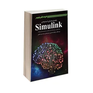 کتاب راهنمای مقدماتی تا پیشرفته ی SimuLink اثر جمعی از نویسندگان انتشارات کانون نشر علوم