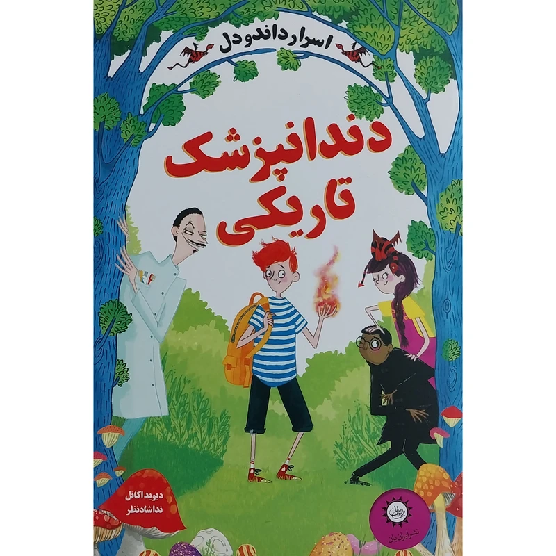 کتاب اسرار داندودل دندانپزشك تاريكي اثر ديويد اكانل نشر ايران بان