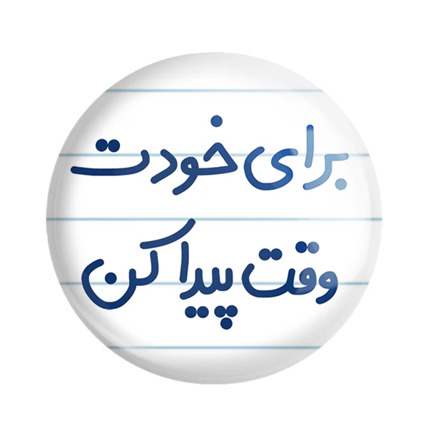 مگنت خندالو مدل برای خودت وقت پیدا کن کد 6523
