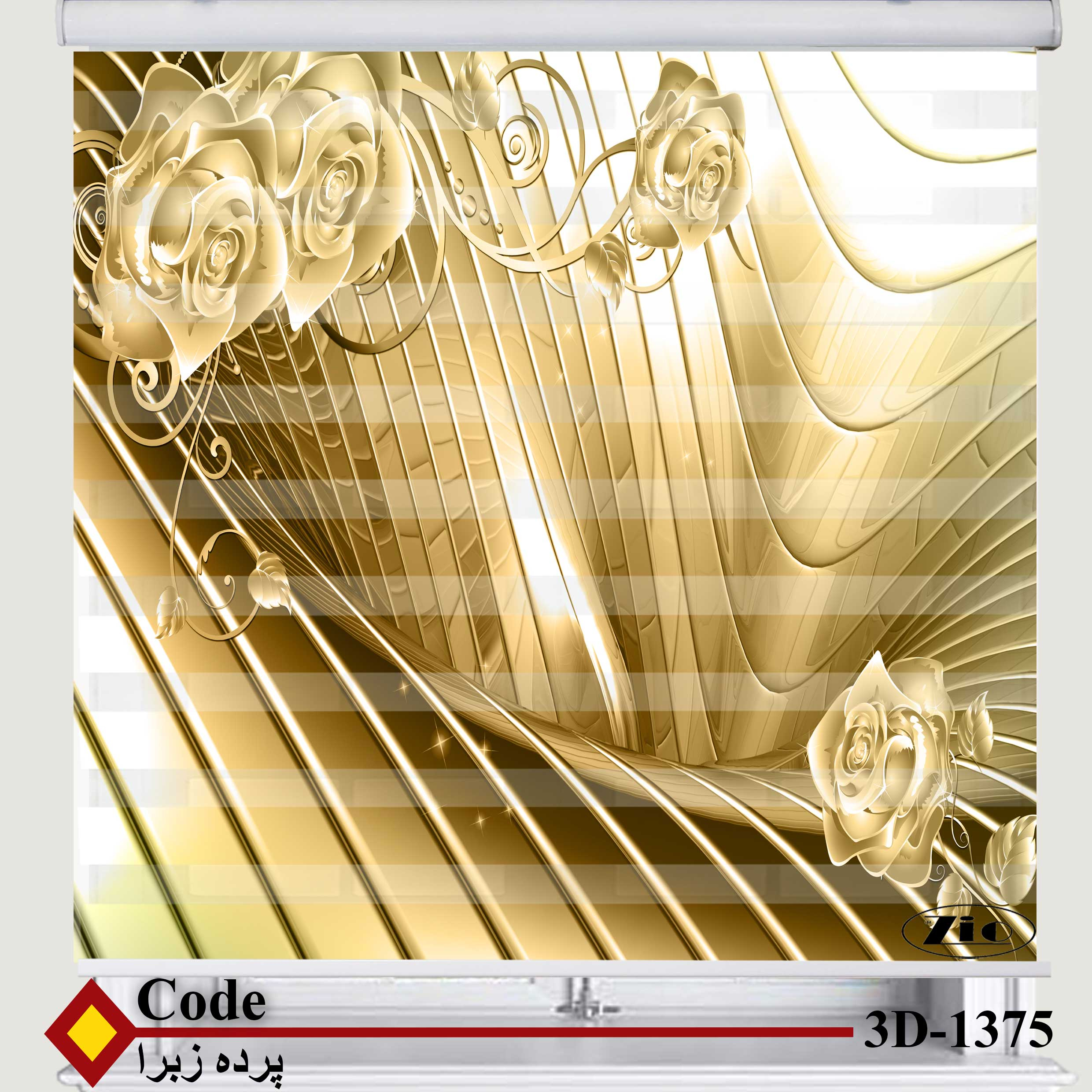 پرده زبرا زیو کد 3D1375 سایز 150x150 سانتی متر
