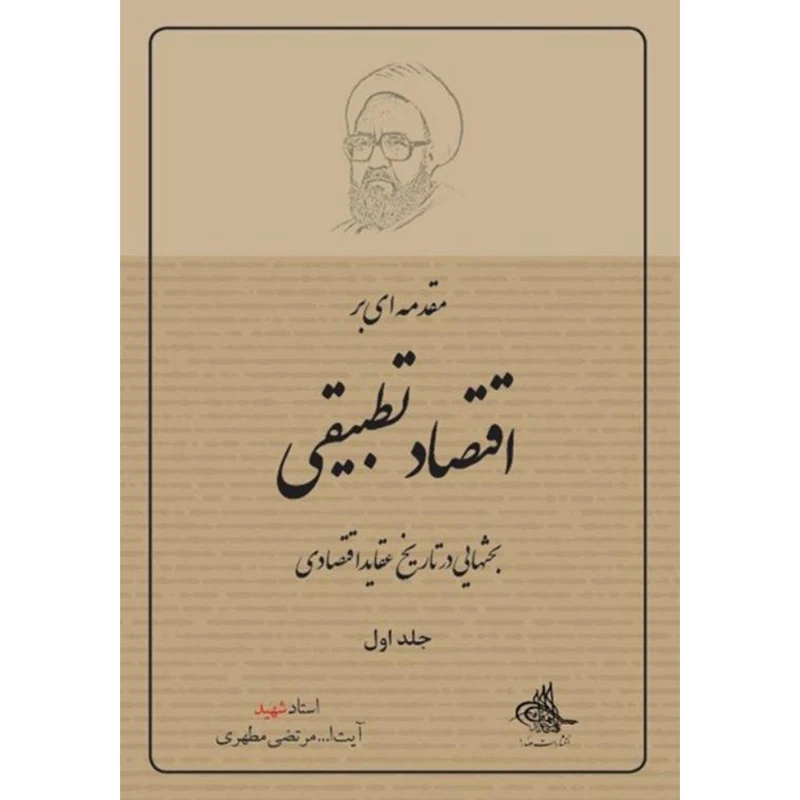 کتاب مقدمه‌اى بر اقتصاد تطبيقى اثر مرتضی مطهری انتشارات صدرا جلد 1