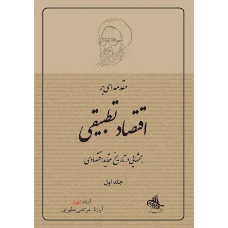 کتاب مقدمهاى بر اقتصاد تطبيقى اثر مرتضی مطهری انتشارات صدرا جلد 1 کتاب مقدمهاى بر اقتصاد تطبيقى اثر مرتضی مطهری انتشارات صدرا جلد 1