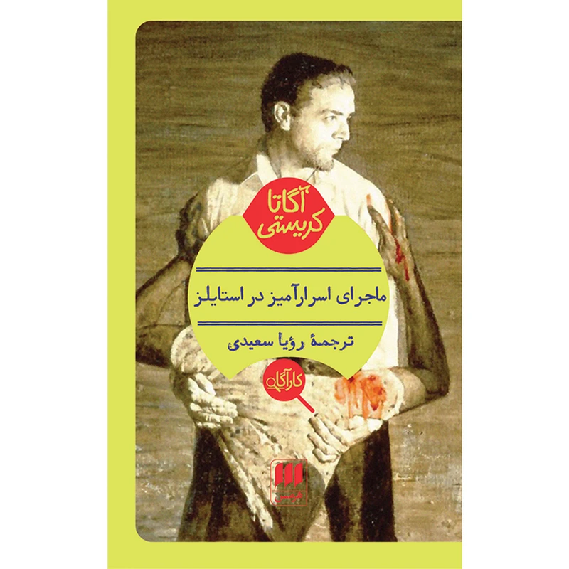 کتاب ماجرای اسرارآمیز در استایلز اثر آگاتا کریستی انتشارات هرمس