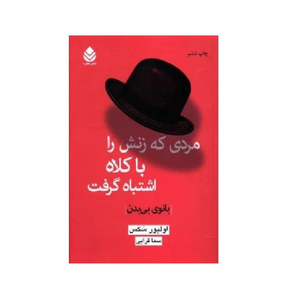 كتاب مردي كه زنش را با كلاه اشتباه مي گرفت اثر اوليور سَكس نشر قطره