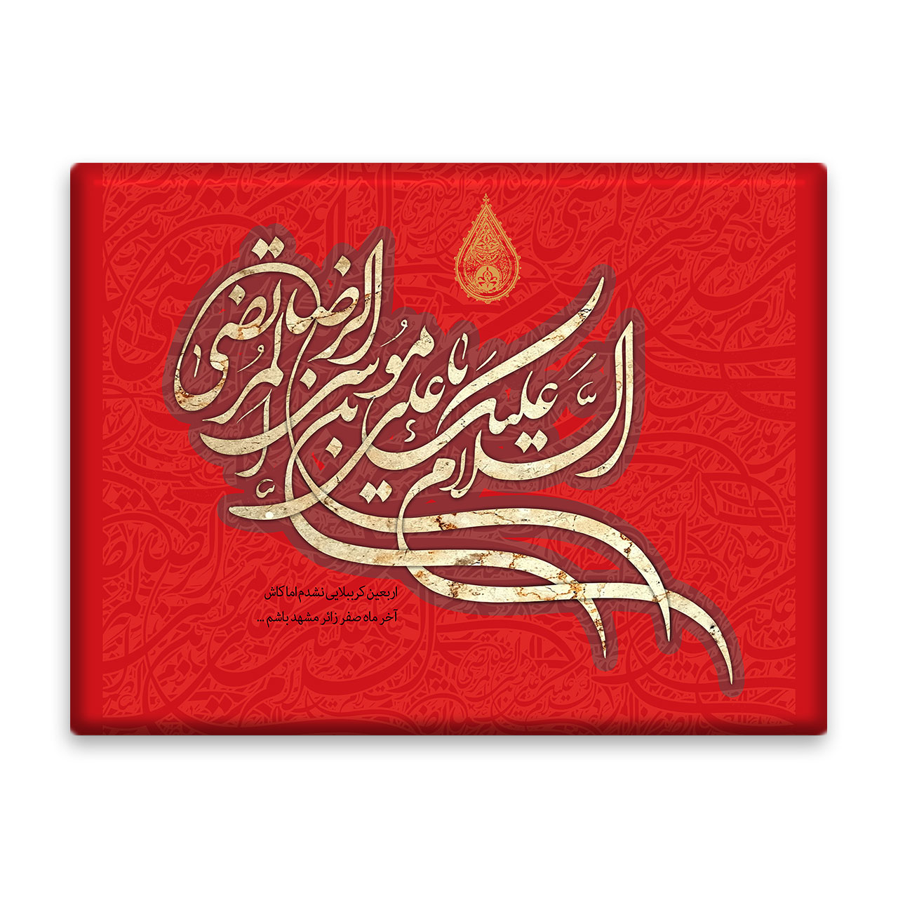 کاشی اطلس آبی طرح سلام علیک یا علی بن موسی رضا  مدل T5023