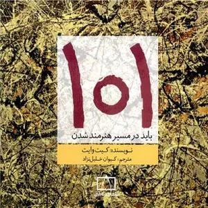کتاب 101 باید در مسیر هنرمند شدن اثر کیت وایت نشر فاطمی