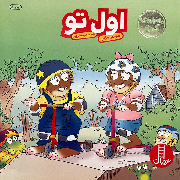 کتاب ماجراهای كريتر اول تو اثر مرسر ماير انتشارات فنی ايران