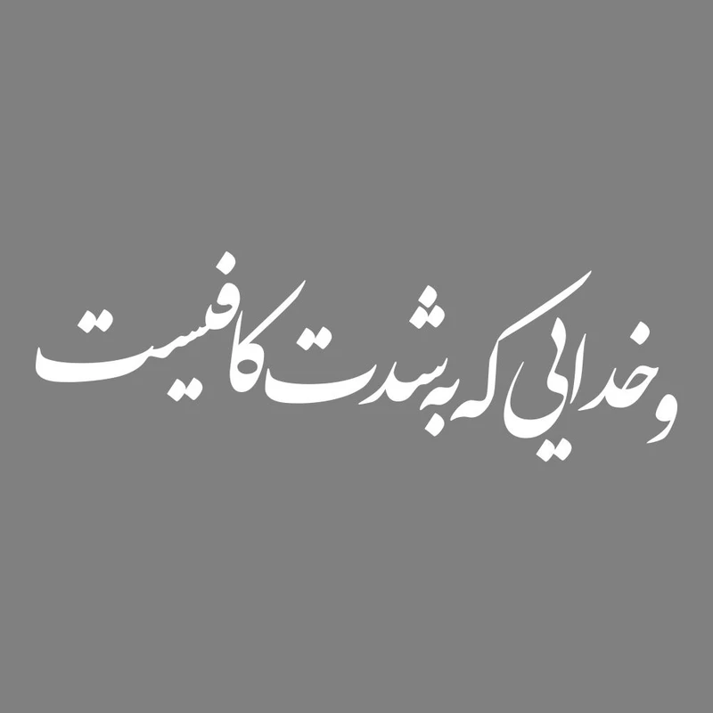 برچسب بدنه خودرو ماتریسیو طرح و خدایی که به شدت کافیست کد M326