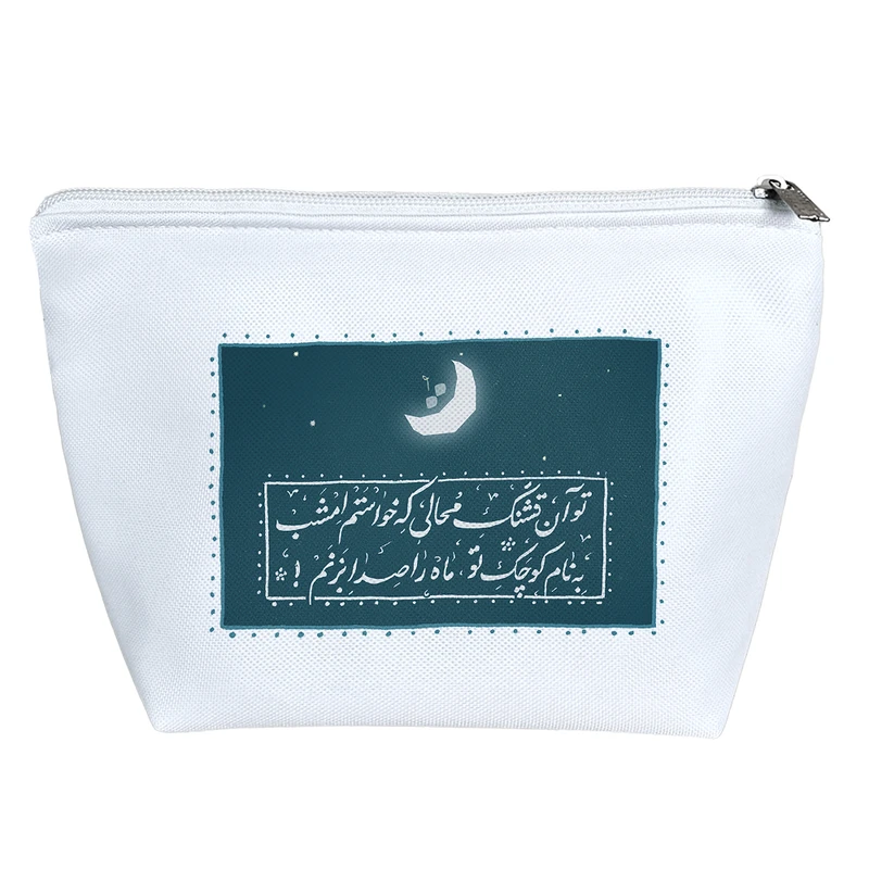 کیف لوازم آرایش دخترانه خندالو مدل تو آن کوچک محالی که خواستم امشب به نام تو ماه را صدا بزنم کد 10169