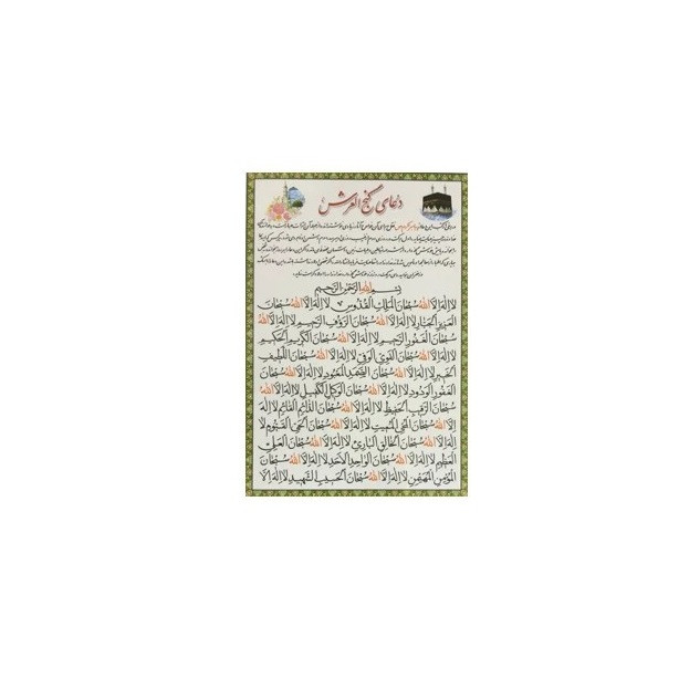 دعا گنج العرش کد 404 بسته 50 عددی
