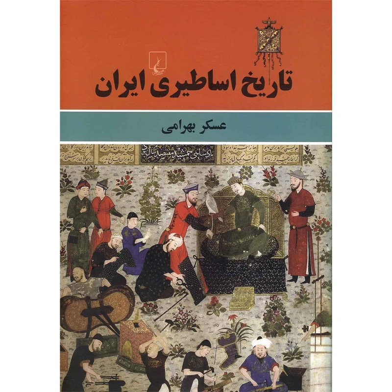 کتاب تاریخ اساطیری ایران اثر عسکر بهرامی نشر ققنوس