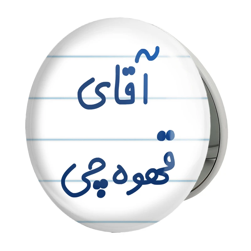 آینه جیبی خندالو طرح آقای قهوه چی مدل تاشو کد 7793 