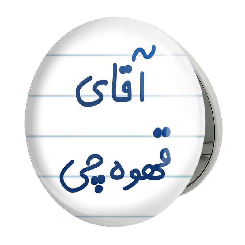 آینه جیبی خندالو طرح آقای قهوه چی مدل تاشو کد 7793 آینه جیبی خندالو طرح آقای قهوه چی مدل تاشو کد 7793