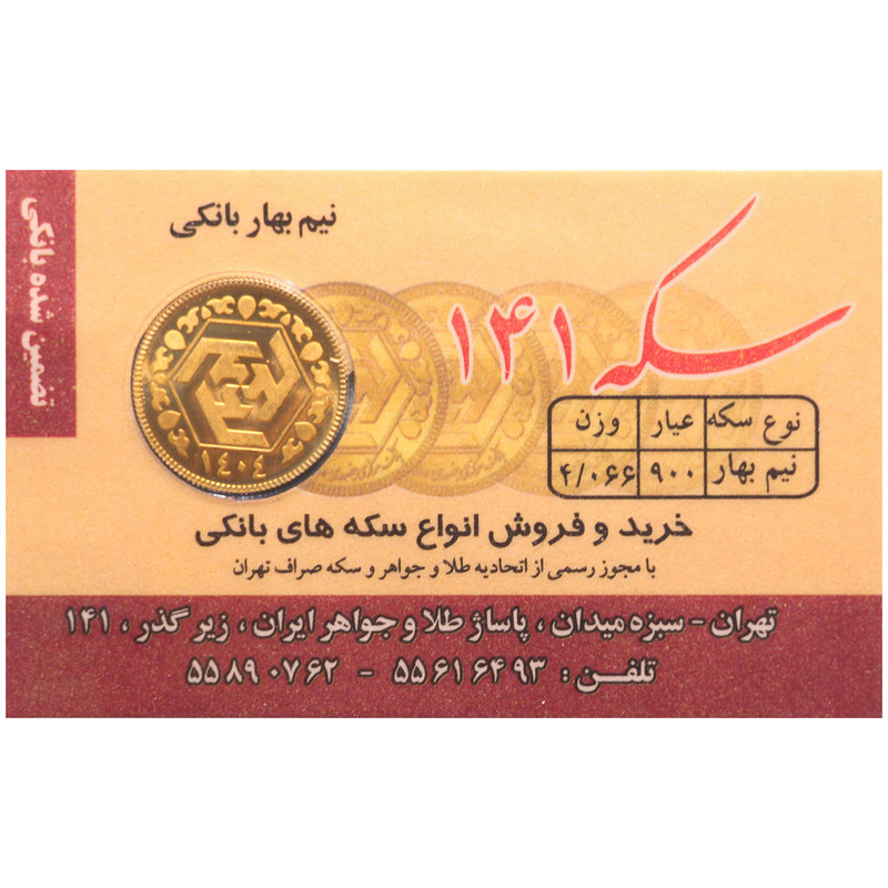 نیم‌سکه طلا بهار آزادی طرح جدید  سال ضرب 1404 - صدو چهل و یک