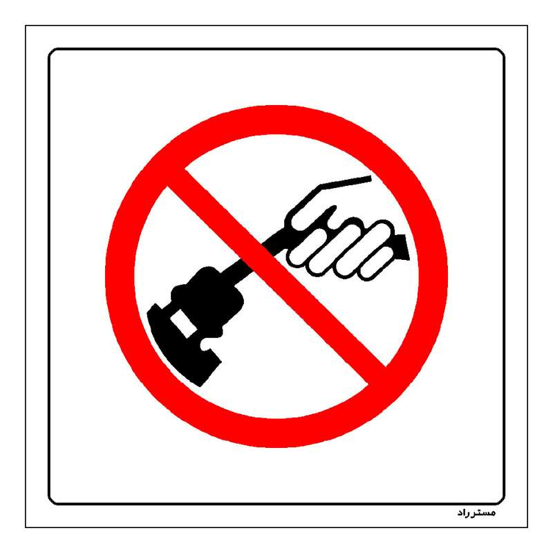 برچسب ایمنی مستر راد طرح جدا کردن دو شاخه به وسیله کشیدن سیم ممنوع مدل HSE-OSHA-547