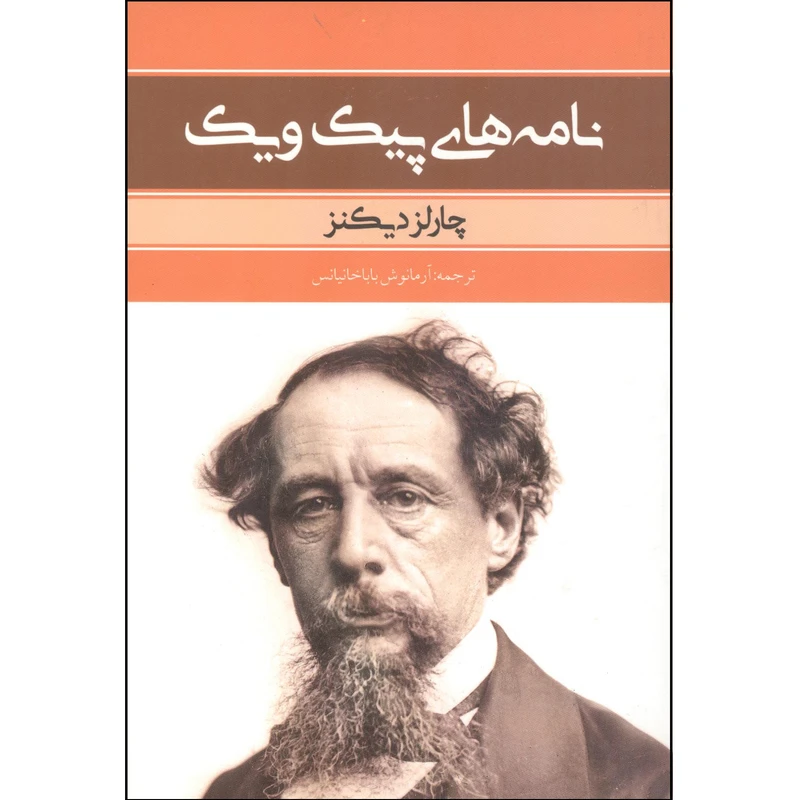 کتاب دست نوشته هایی از جناب پیک اثر چارلز دیکنز انتشارات بهنود